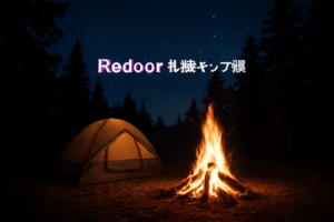 Redoor札幌キャンプで街近体験