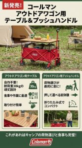 コールマンのアウトドアワゴン用テーブル！自作より快適な新作情報