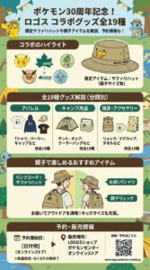 ロゴス サファリハットも登場！ポケモン30周年記念コラボ
