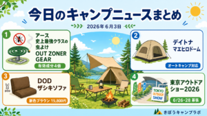今日のキャンプニュースまとめ 2026年6月3日(虫よけ・新作ギア・イベント)
