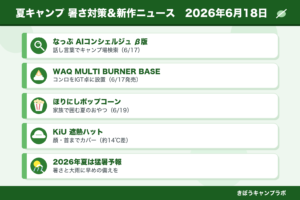キャンプの暑さ対策と2026年夏の新作キャンプニュースまとめのインフォグラフィック