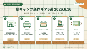 2026年6月16日 夏キャンプ新作ギア5選まとめ(PC版インフォグラフィック)