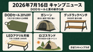 DODセールと2026年7月16日のキャンプニュース5選をまとめたインフォグラフィック