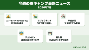 スノーピークのランドロックXなど夏キャンプ最新ニュースまとめ