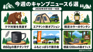 キャンプのクマ対策など今週のキャンプニュース6選をまとめた図解