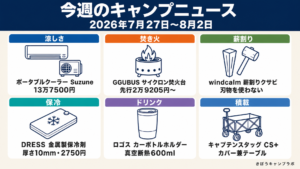 今週のキャンプニュース2026年8月3日号のインフォグラフィック(キャンプ用ポータブルクーラーほか6本)