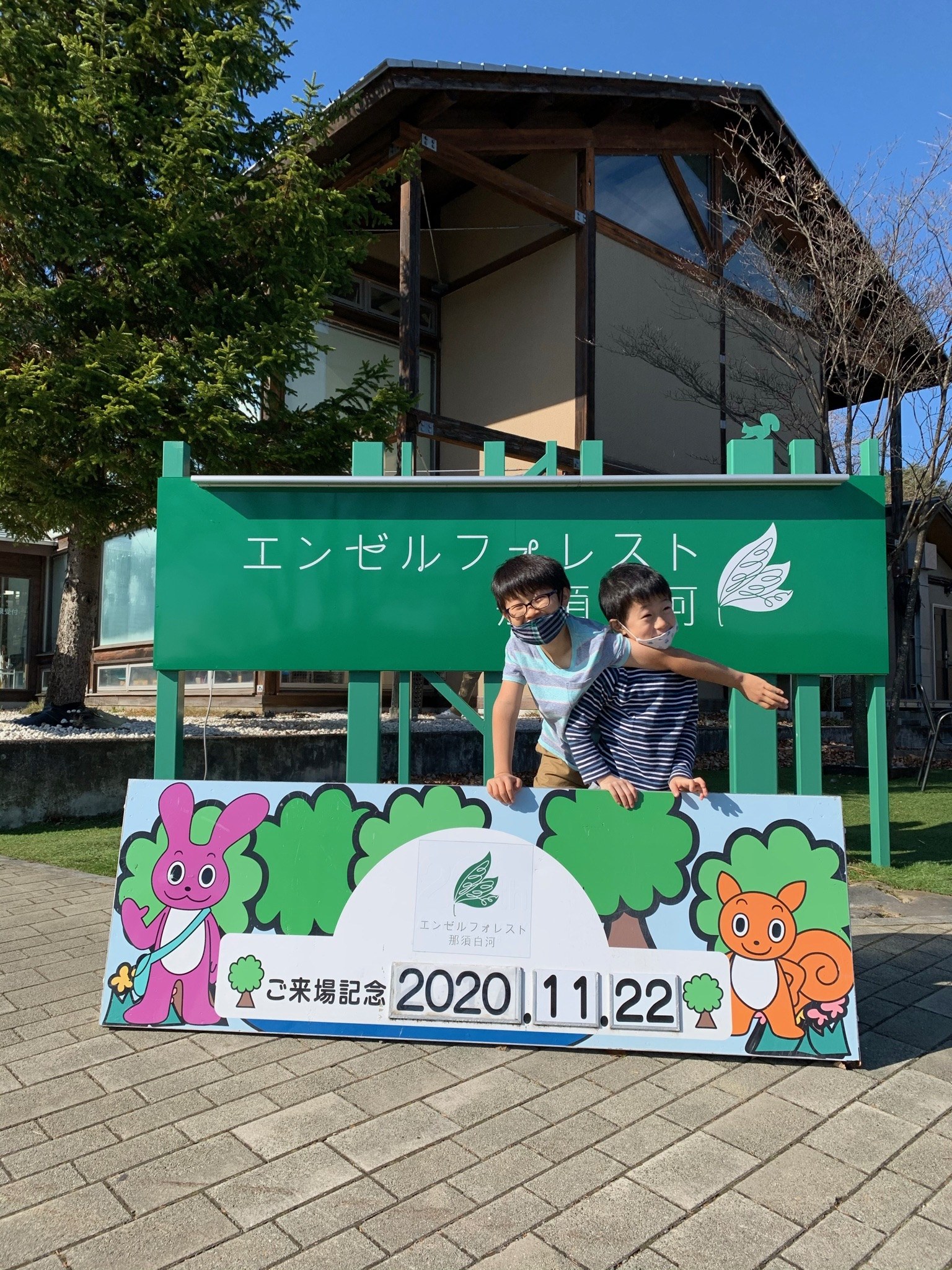 エンゼルフォレスト白河高原の来場記念ボード(2020年11月22日)