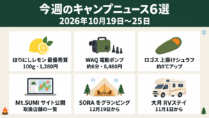 ほりにしレモンの受賞と、今週のキャンプニュース6選
